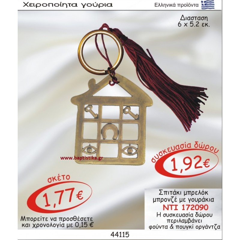 ΣΠΙΤΑΚΙ ΜΕ ΣΜΑΛΤΟ ΜΠΡΟΝΖΕ ΜΠΡΕΛΟΚ ΝΤΙ 172090